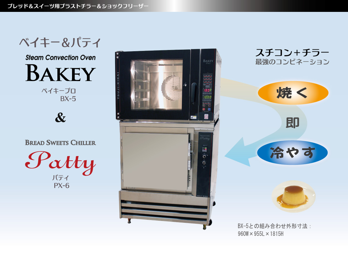 BAKEY PRO ベイキープロ (BX-5) – 株式会社ツジ・キカイ 公式サイト