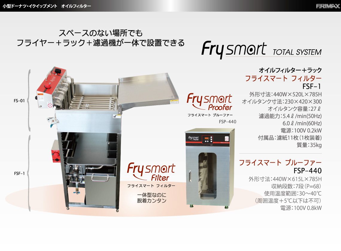 Frysmart Proofer フライスマート プルーファー (FSP-440) – 株式会社