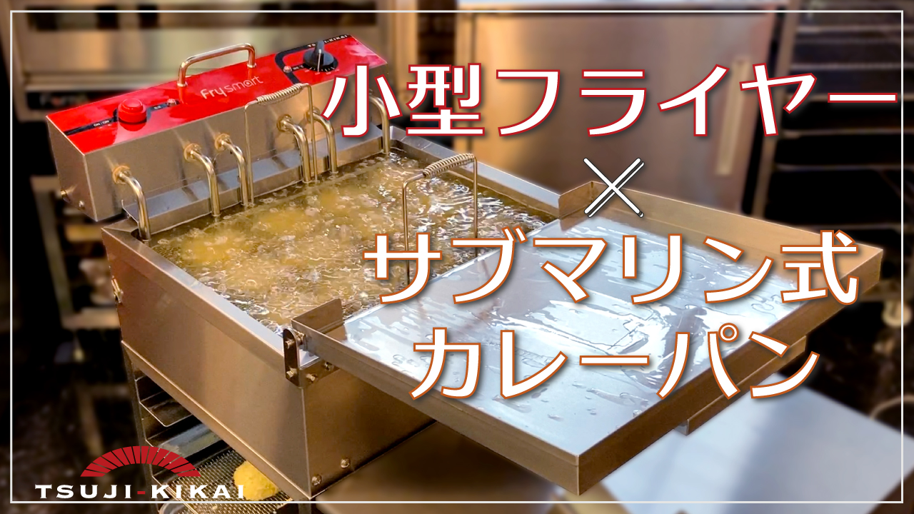 卓上小型ドーナツフライヤーでサブマリン式カレーパン – 株式 卓上小型ドーナツフライヤーでサブマリン式カレーパン – 株式