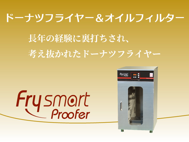 Frysmart Proofer フライスマート プルーファー (FSP-440) – 株式会社ツジ・キカイ 公式サイト