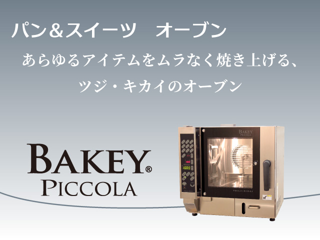 BAKEY PICCOLA ベイキーピッコラ (BKJ-3N) – 株式会社ツジ・キカイ 