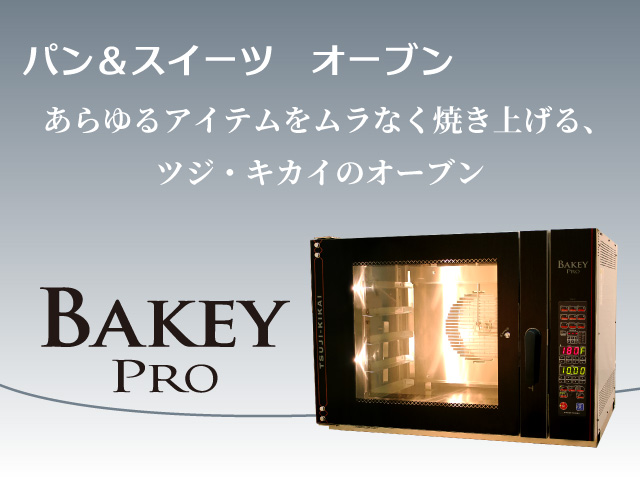 BAKEY PRO ベイキープロ (BX-5) – 株式会社ツジ・キカイ 公式サイト