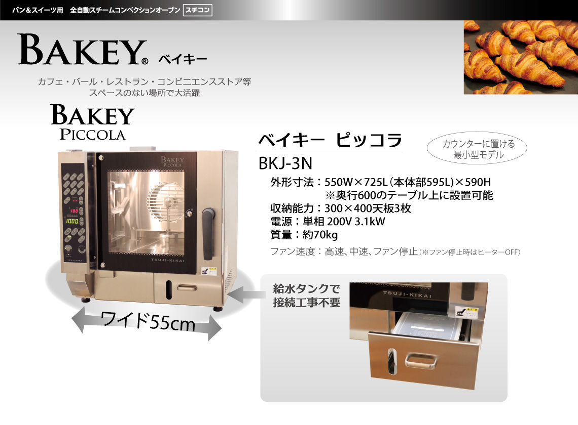 BAKEY PICCOLA ベイキーピッコラ (BKJ-3N) – 株式会社ツジ・キカイ 