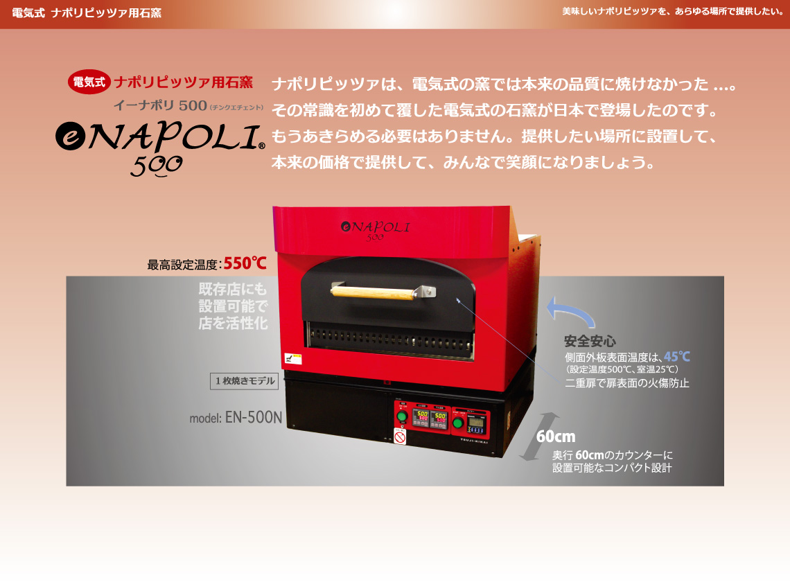eNAPOLI 500 イーナポリ500 (EN-500N) – 株式会社ツジ・キカイ 公式サイト
