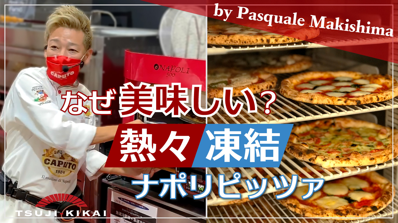 徹底解説！「なぜ美味しい？熱々凍結ナポリピッツァ」セミナー(Vol.2