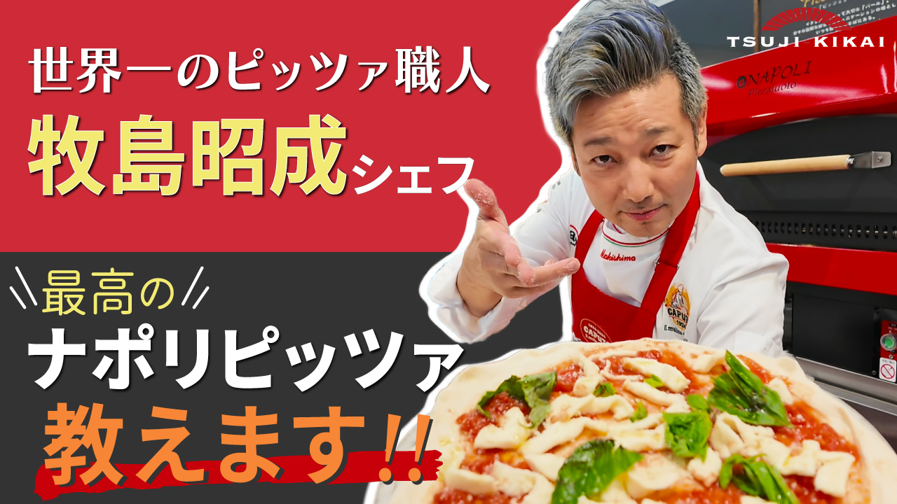 ピザ窯　tsuji-kikai ナポリピッツァ 石窯 – 株式会社ツジ・キカイ 公式サイト