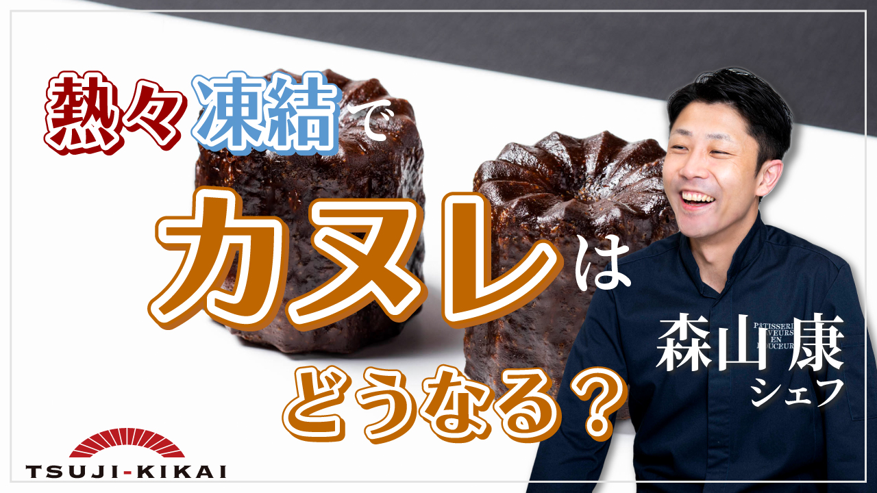 カヌレ】熱々凍結させたらどうなるの？ 森山シェフが実験！ – 株式会社