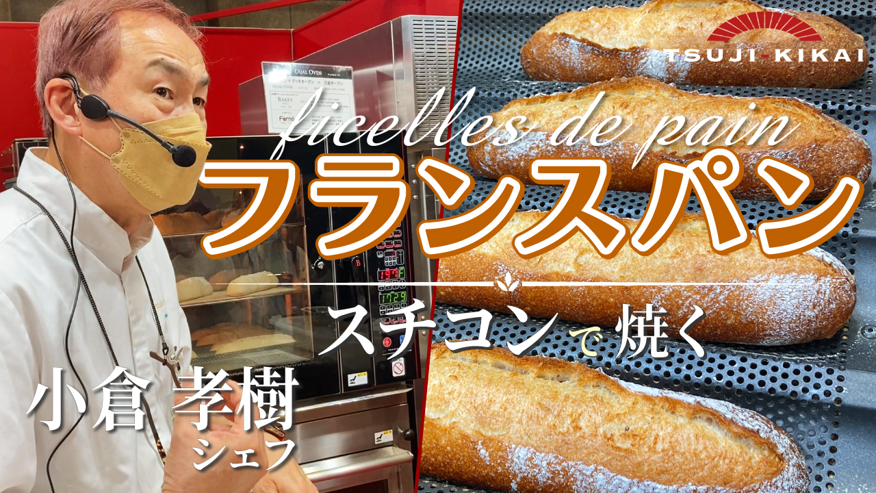 実演】スチコンで焼くフランスパン ~ムッシュイワン~ – 株式会社ツジ